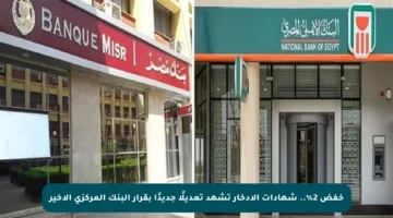 خفض 2%.. شهادات الادخار تشهد تعديلًا جديدًا بقرار البنك المركزي الأخير